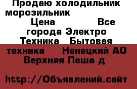  Продаю холодильник-морозильник toshiba GR-H74RDA › Цена ­ 18 000 - Все города Электро-Техника » Бытовая техника   . Ненецкий АО,Верхняя Пеша д.
